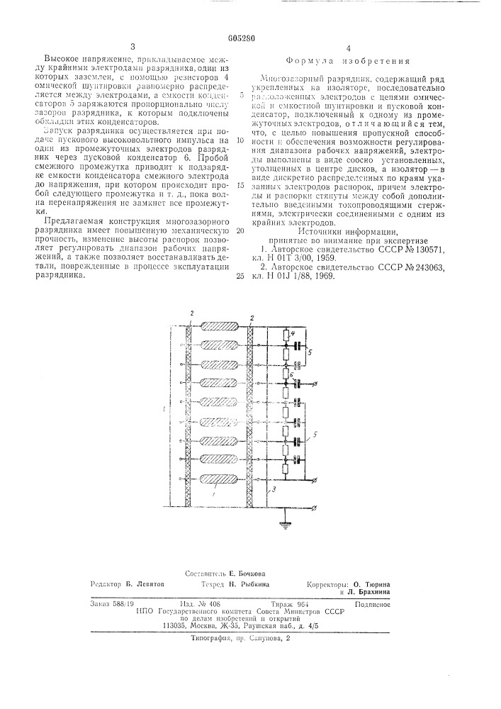 Многозазорный разрядник (патент 605280)