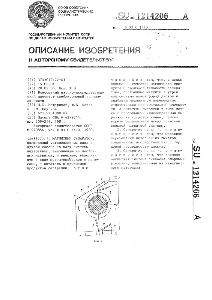 Магнитный сепаратор (патент 1214206)