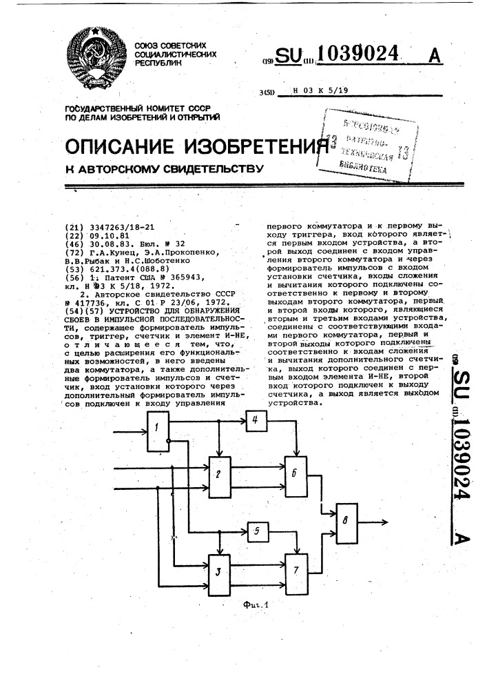 Устройство для обнаружения сбоев в импульсной последовательности (патент 1039024)