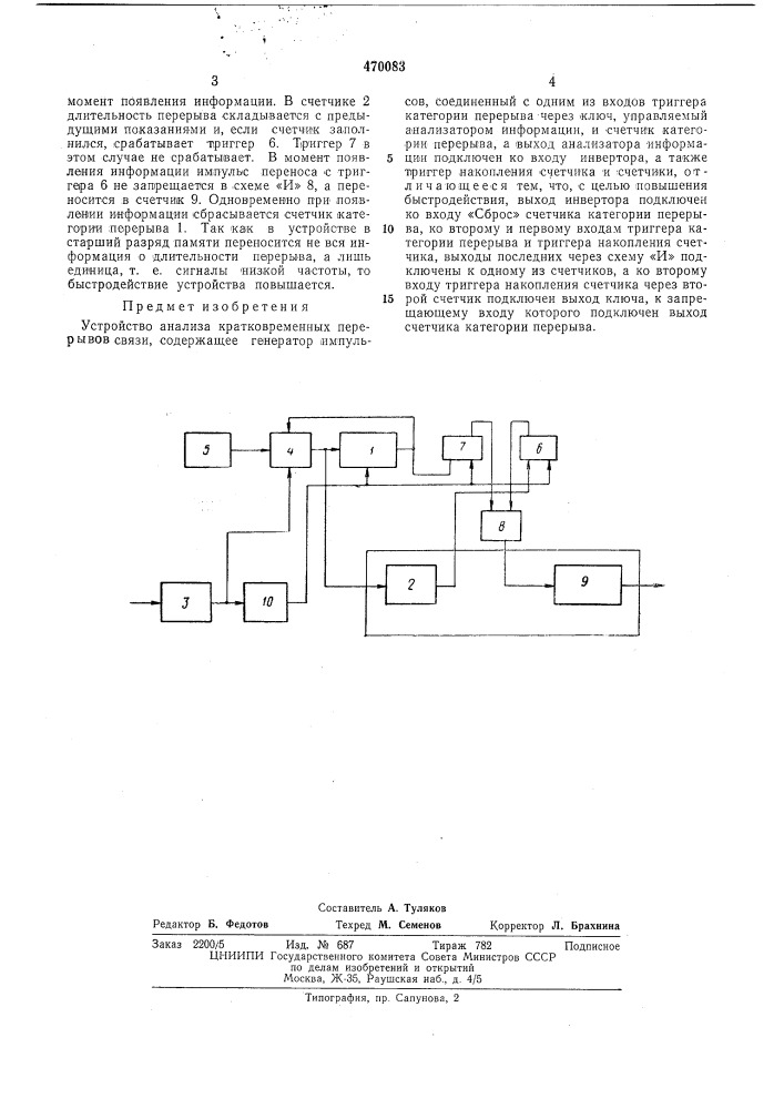 Устройство анализа кратковременных перерывов связи (патент 470083)