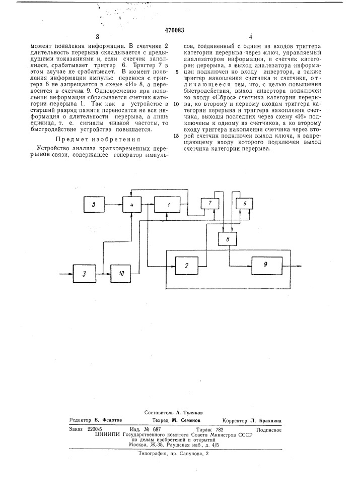 Устройство анализа кратковременных перерывов связи (патент 470083)