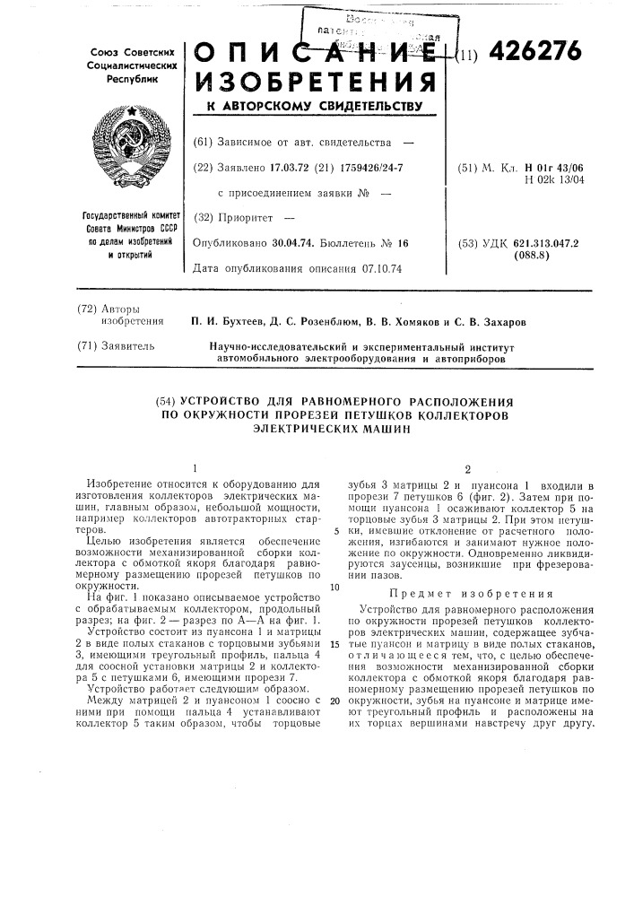 Устройство для равномерного расположения но окружности прорезей петушков коллекторов электрических машин (патент 426276)