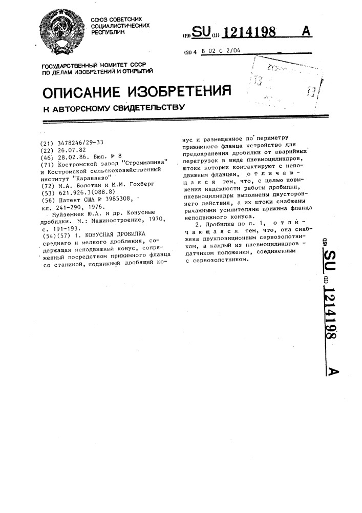 Конусная дробилка (патент 1214198)