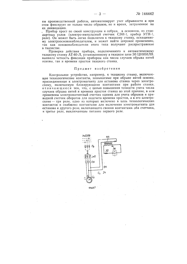 Контрольное устройство, например, к ткацкому станку (патент 144442)