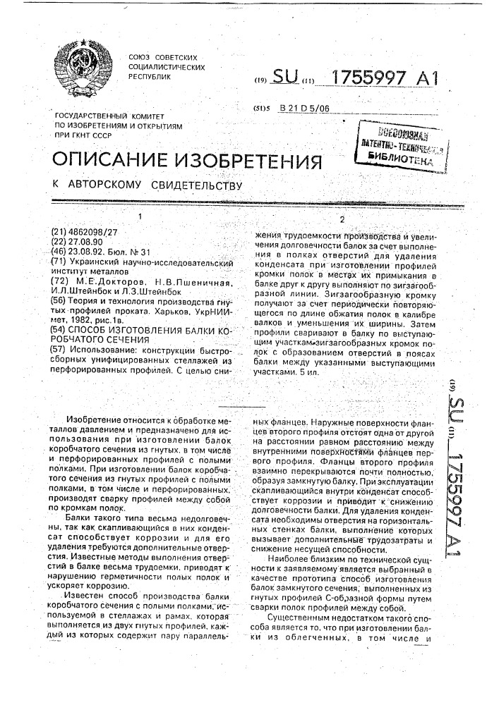 Способ изготовления балки коробчатого сечения (патент 1755997)