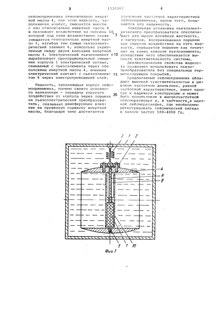 Пьезоэлектрический сейсмоприемник (патент 1120262)