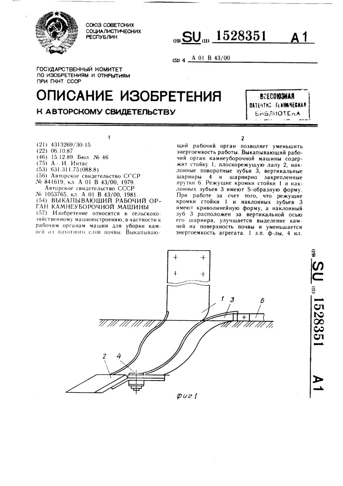 Выкапывающий рабочий орган камнеуборочной машины (патент 1528351)