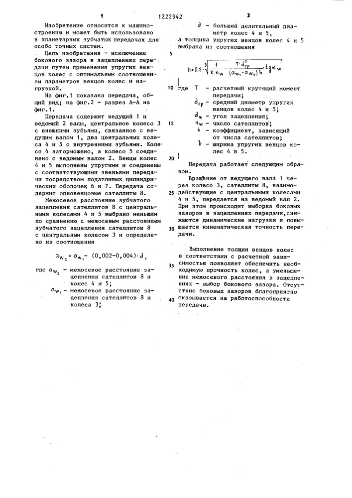 Планетарная зубчатая передача (патент 1222942)