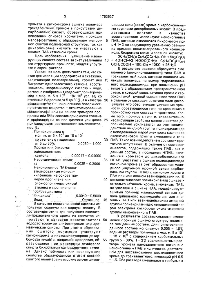 Состав для изоляции водопритока в скважину (патент 1763637)