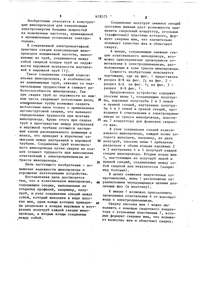 Коаксиальный шинопровод (патент 678575)