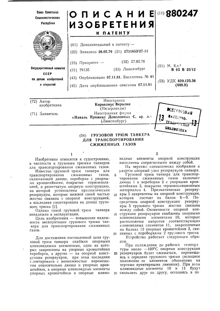 Грузовой трюм танкера для транспортирования сжиженных газов (патент 880247)