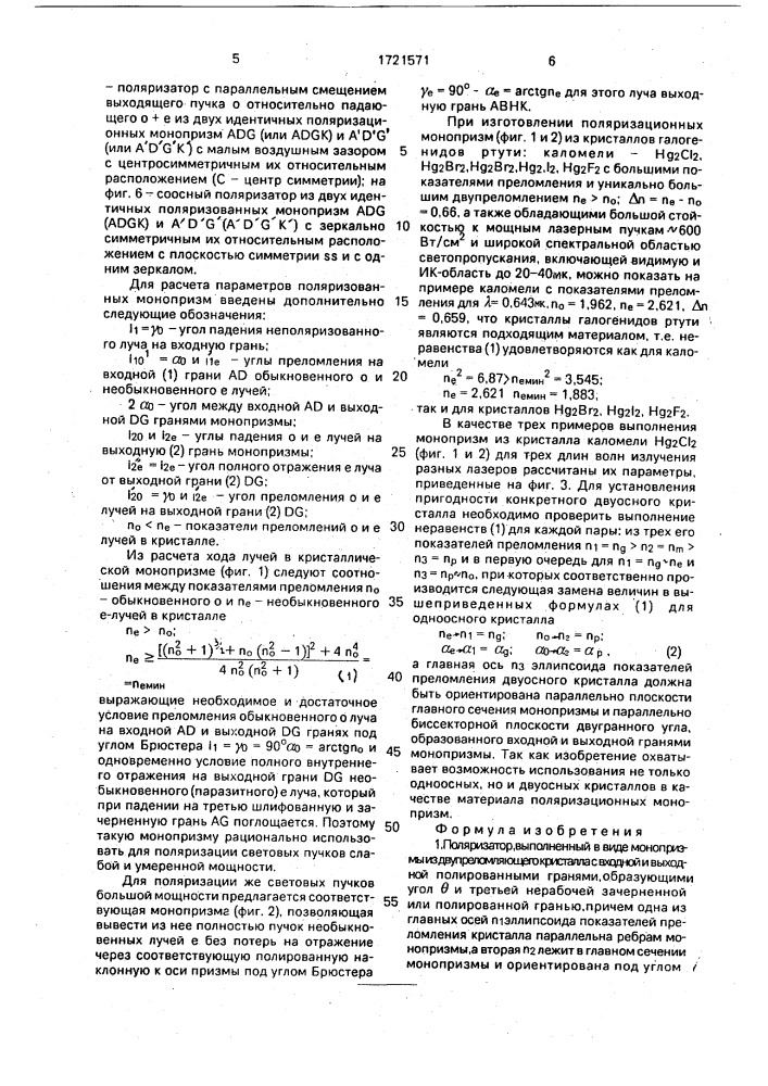 Поляризатор (патент 1721571)