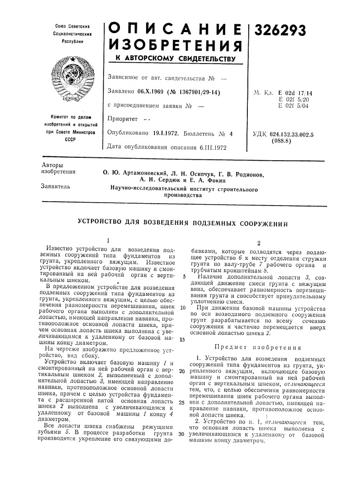 Устройство для возведения подземных сооружений (патент 326293)