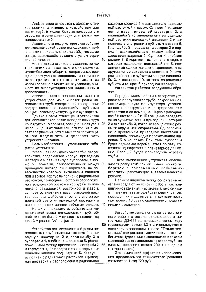Устройство для механической резки неподвижных труб (патент 1741987)