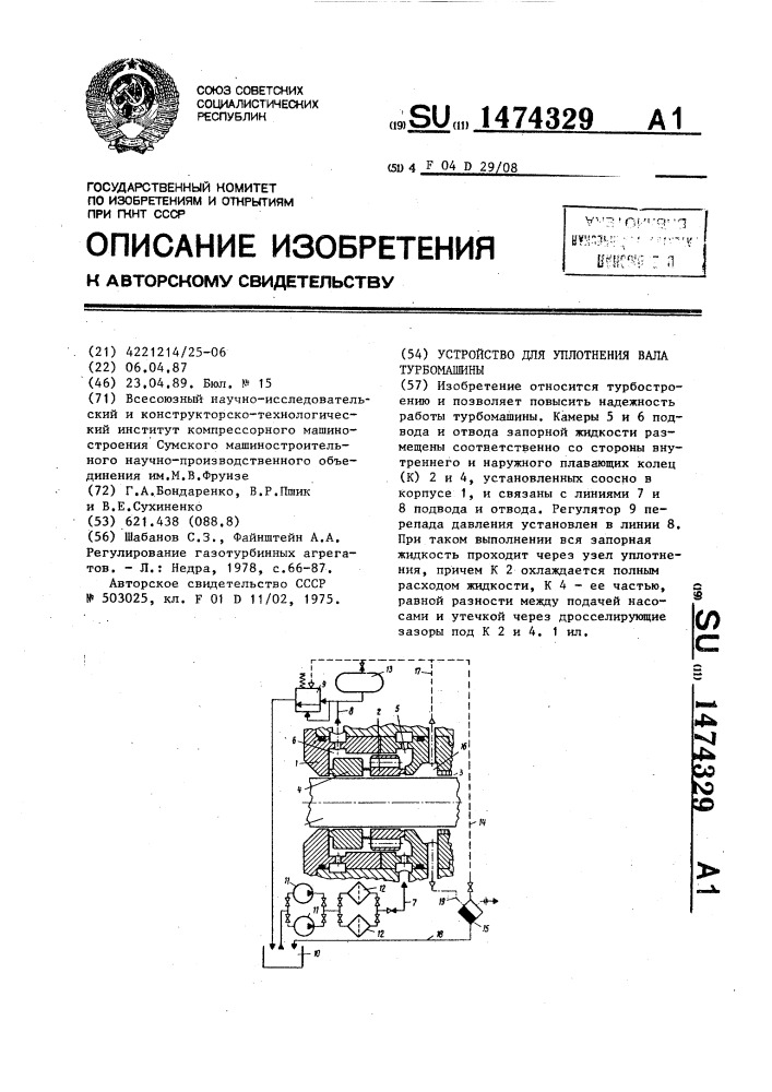 Устройство для уплотнения вала турбомашины (патент 1474329)