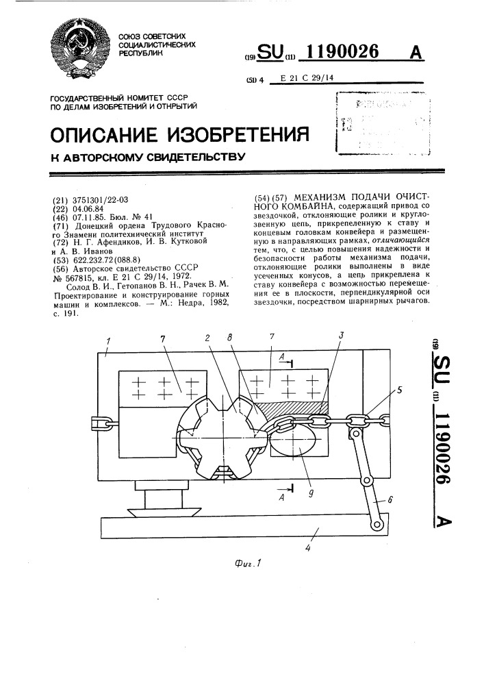 Механизм подачи очистного комбайна (патент 1190026)