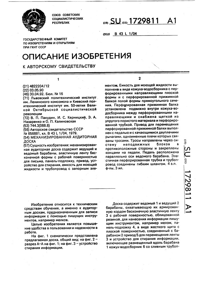 Механизированная аудиторная доска (патент 1729811)