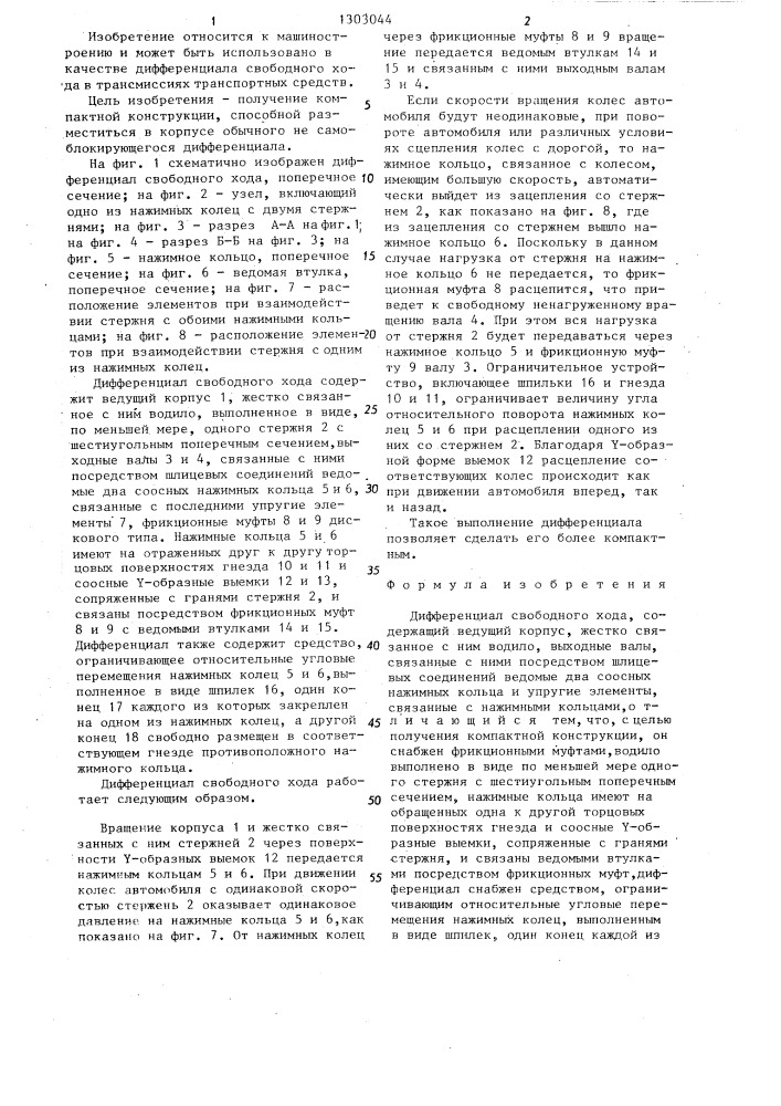 Дифференциал свободного хода (патент 1303044)