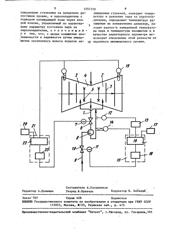 Способ управления охлаждением ступеней паровой турбины (патент 1557339)