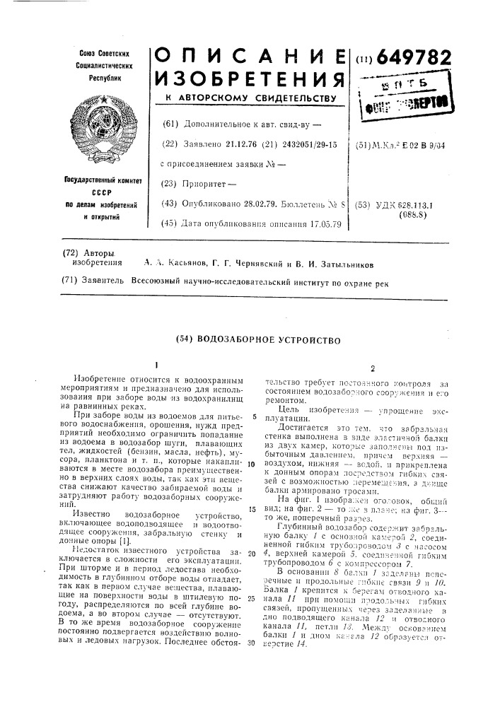 Водозаборное устройство (патент 649782)