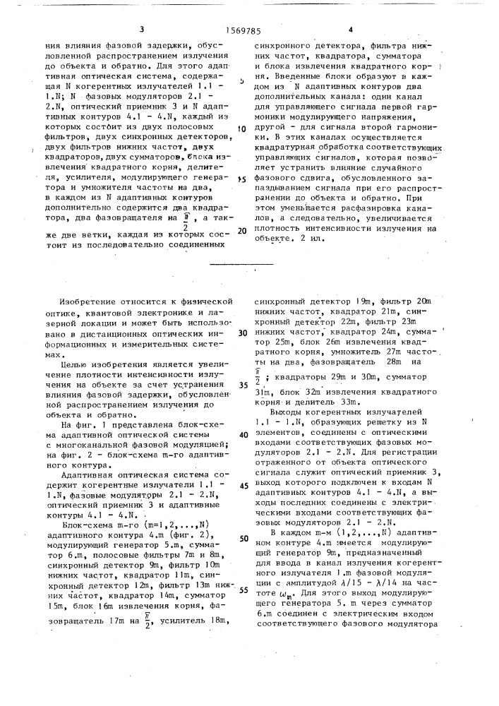 Адаптивная оптическая система с многоканальной фазовой модуляцией (патент 1569785)