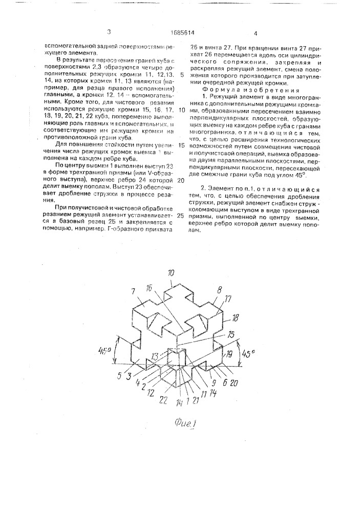 Режущий элемент (патент 1685614)