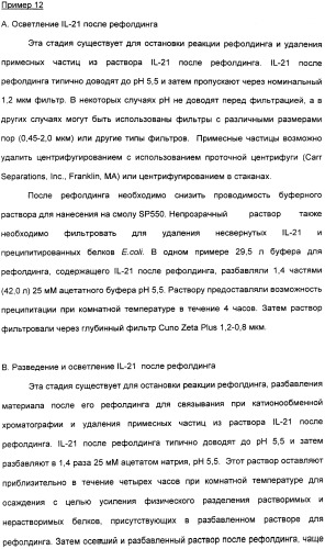 Продуцирование il-21 в прокариотических клетках-хозяевах (патент 2354703)