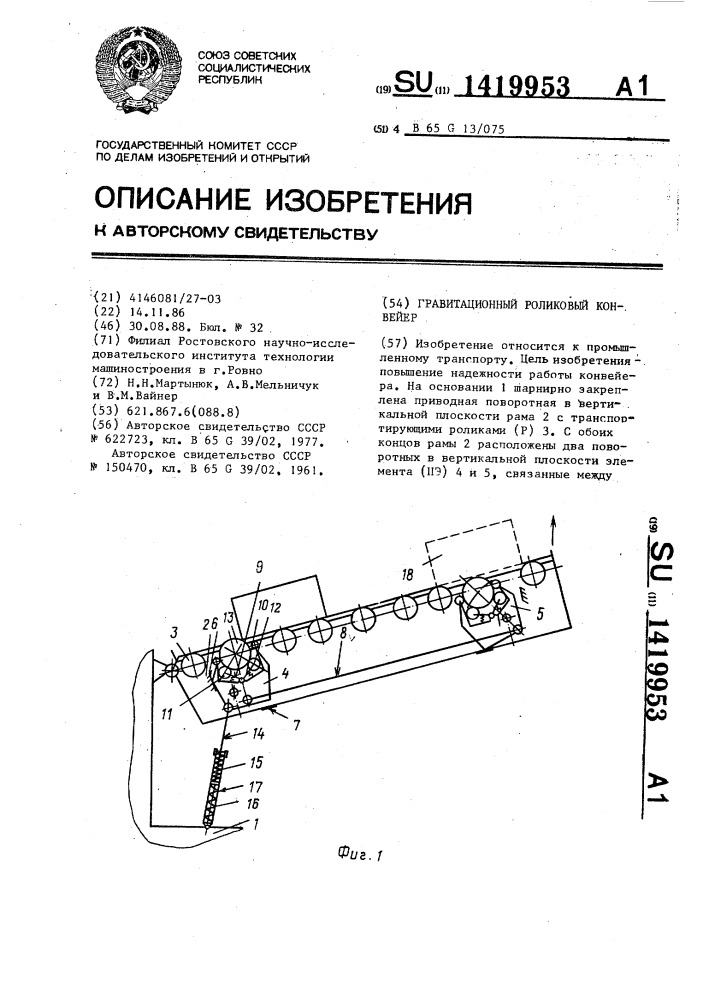 Гравитационный роликовый конвейер (патент 1419953)