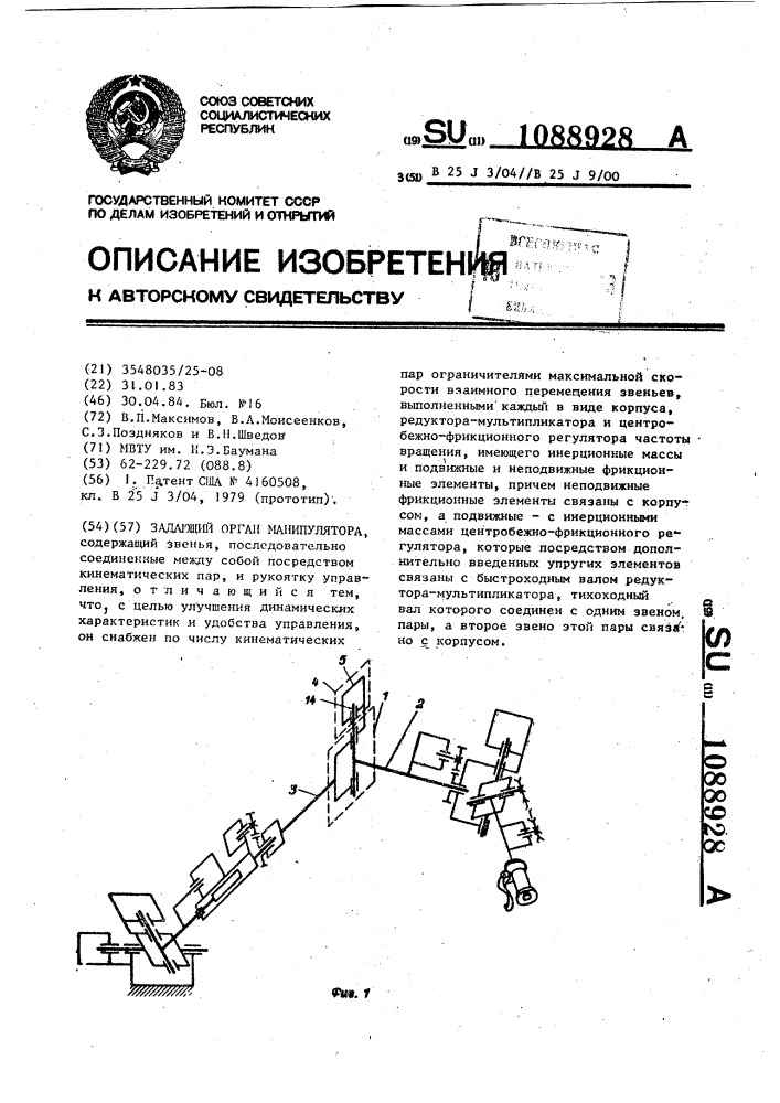 Задающий орган манипулятора (патент 1088928)