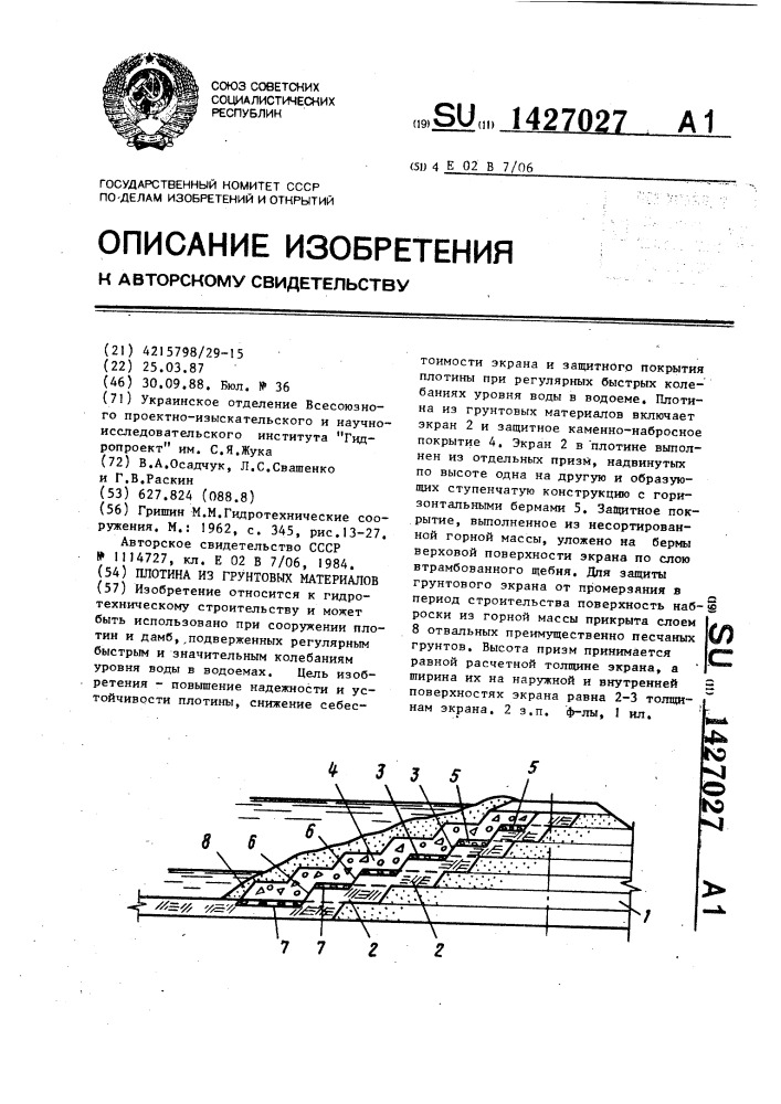 Плотина из грунтовых материалов (патент 1427027)