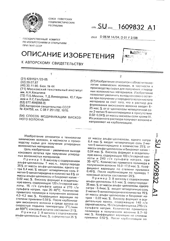 Способ модификации вискозного волокна (патент 1609832)