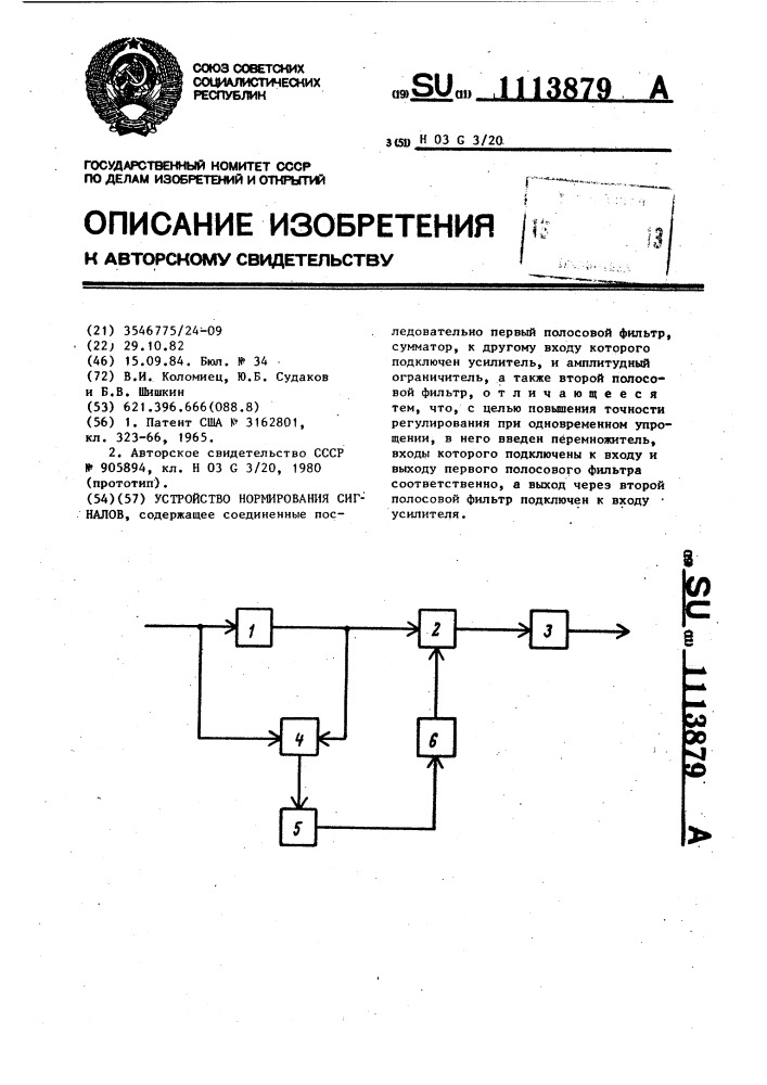 Устройство нормирования сигналов (патент 1113879)