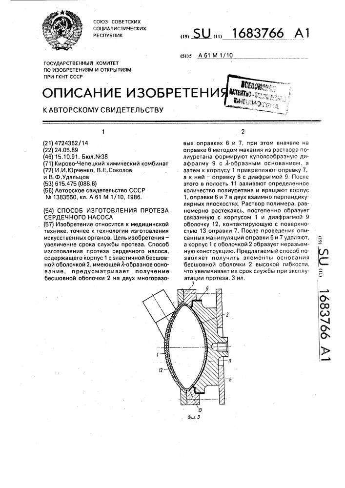 Способ изготовления протеза сердечного насоса (патент 1683766)