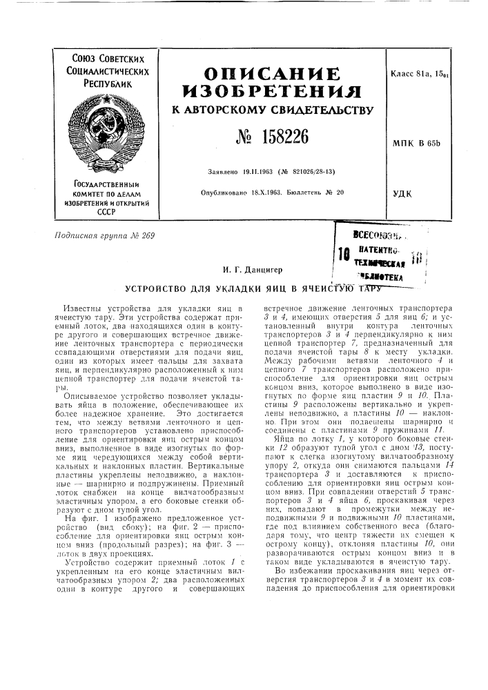 Патент ссср  158226 (патент 158226)