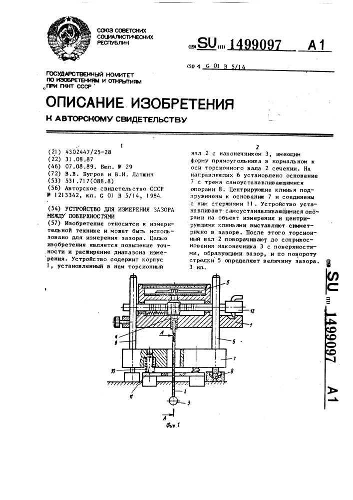 Устройство для измерения зазора между поверхностями (патент 1499097)