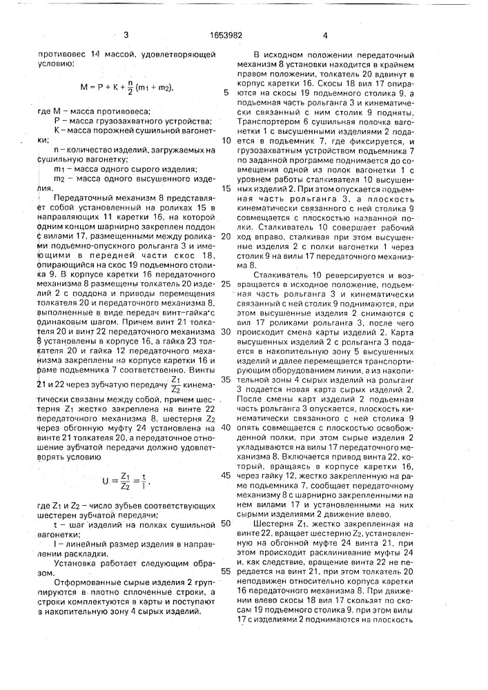 Установка разгрузки-загрузки сушильной полочной вагонетки керамическими строительными изделиями (патент 1653982)