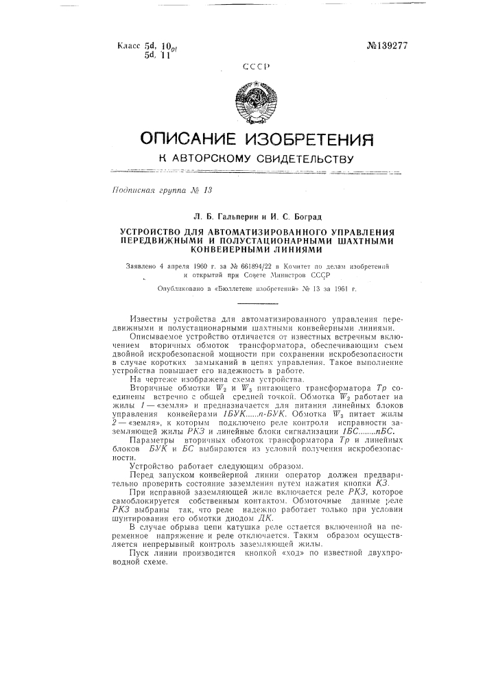 Устройство для автоматизированного управления передвижными и полустационарными шахтными конвейерными линиями (патент 139277)