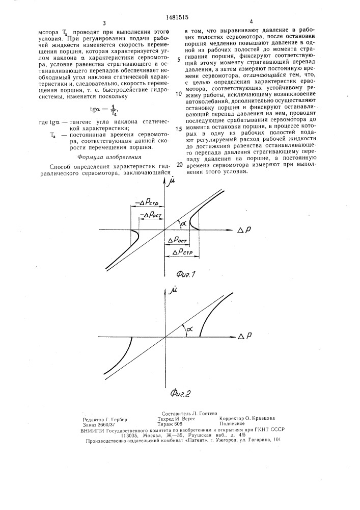 Способ определения характеристик гидравлического сервомотора (патент 1481515)