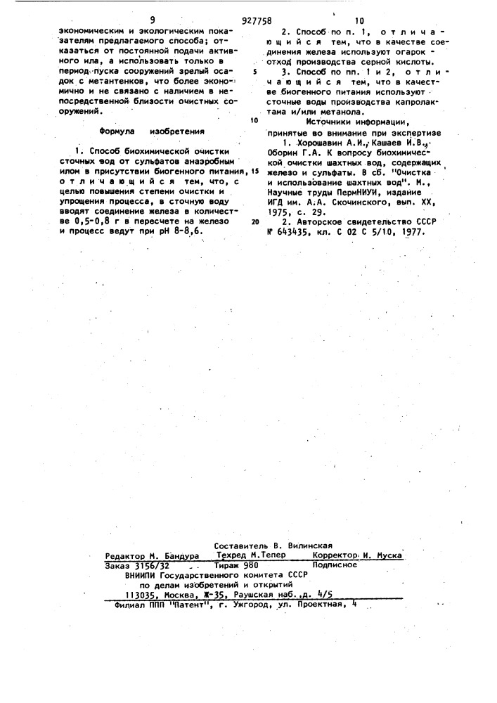 Способ биохимической очистки сточных вод от сульфатов (патент 927758)