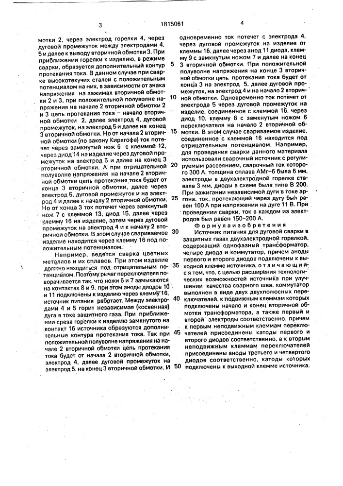 Источник питания для дуговой сварки в защитных газах двухэлектродной горелкой (патент 1815061)