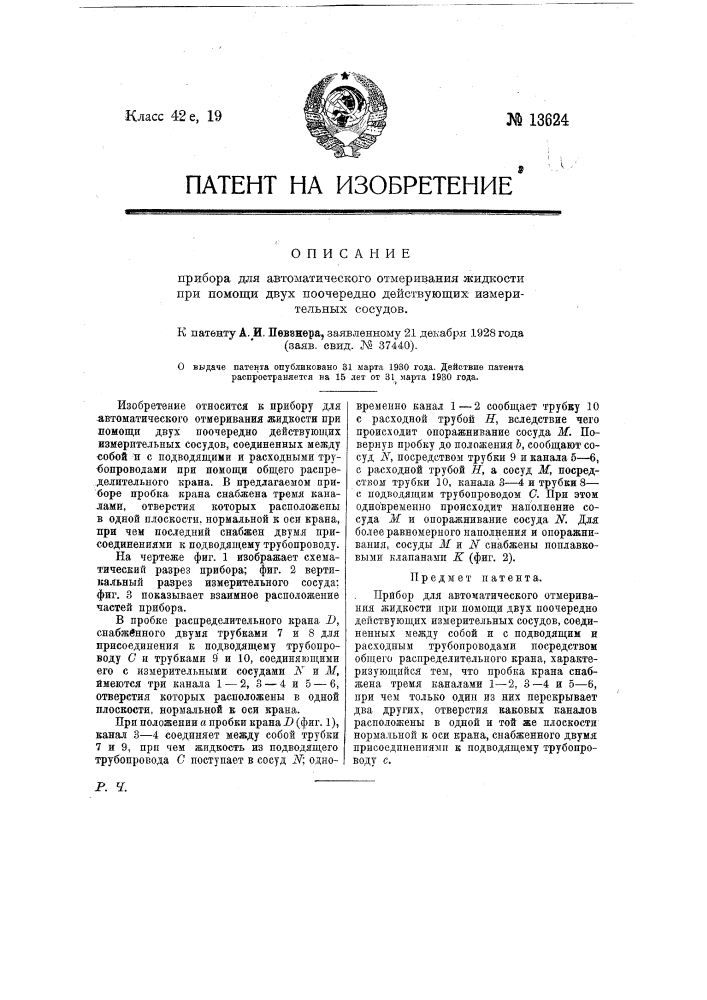 Прибор для автоматического отмеривания жидкости при помощи двух поочередно действующих измерительных сосудов (патент 13624)