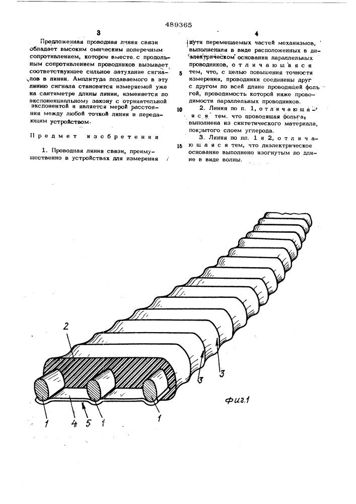 Проводная линия связи (патент 489365)