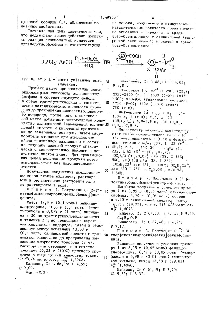 Способ получения о-(2-арилоксикарбонилфенил)фосфонитов (патент 1549963)