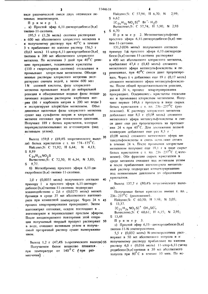 Способ получения четвертичных солей простых эфиров 6,11- дигидродибензо @ тиепин-11- @ -алкилнорскопина (патент 1144618)