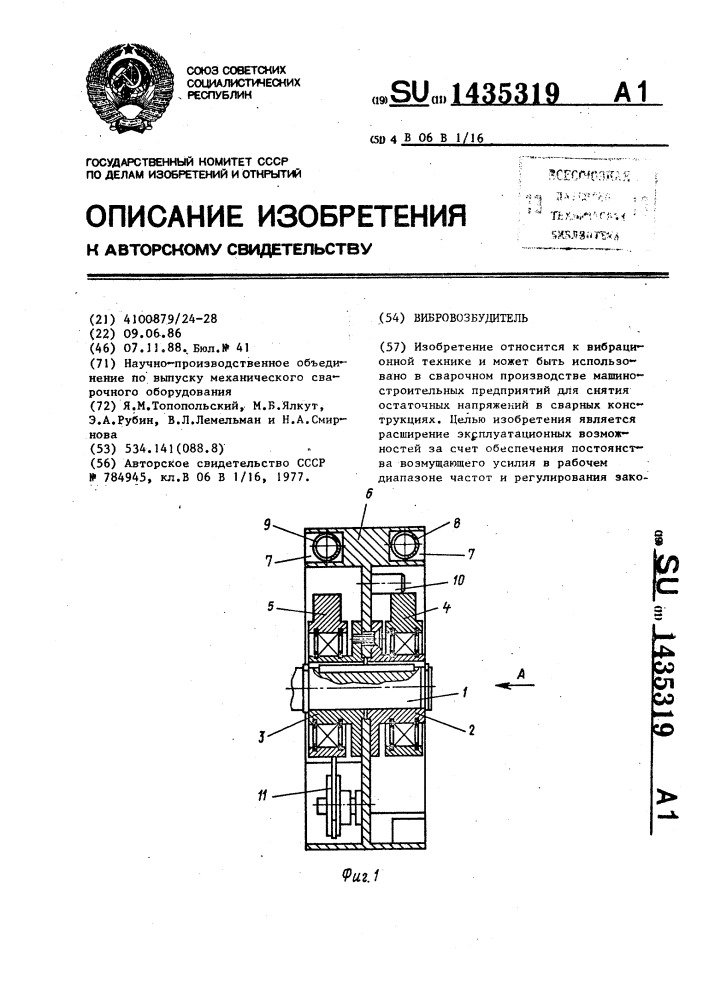 Вибровозбудитель (патент 1435319)