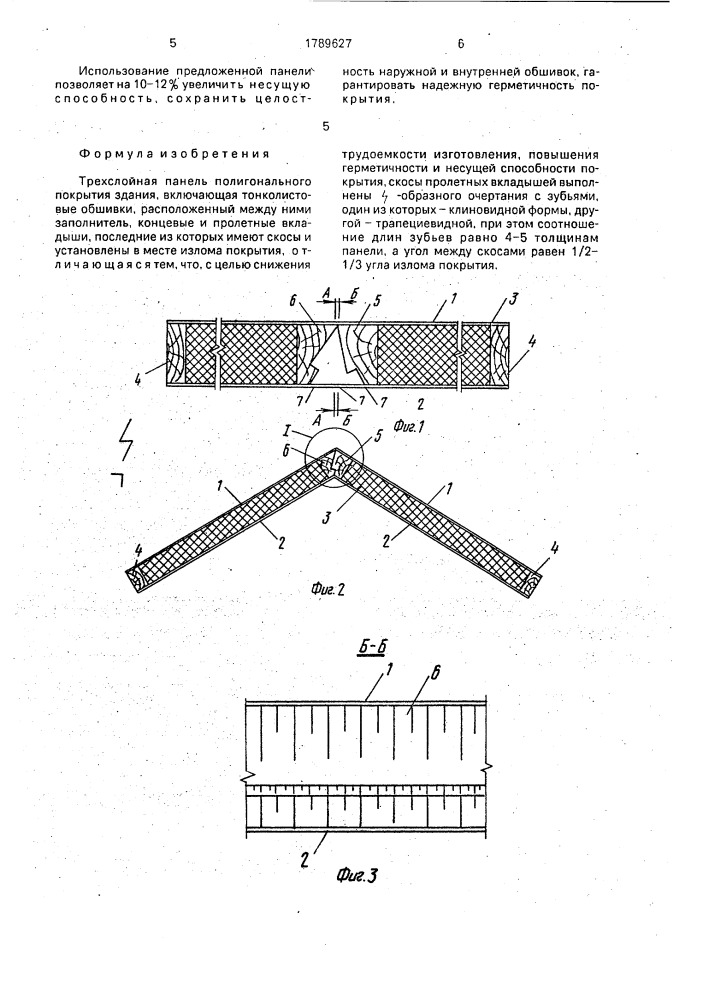 Трехслойная панель полигонального покрытия здания (патент 1789627)