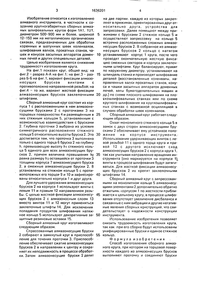 Способ изготовления сборного алмазного круга (патент 1636201)