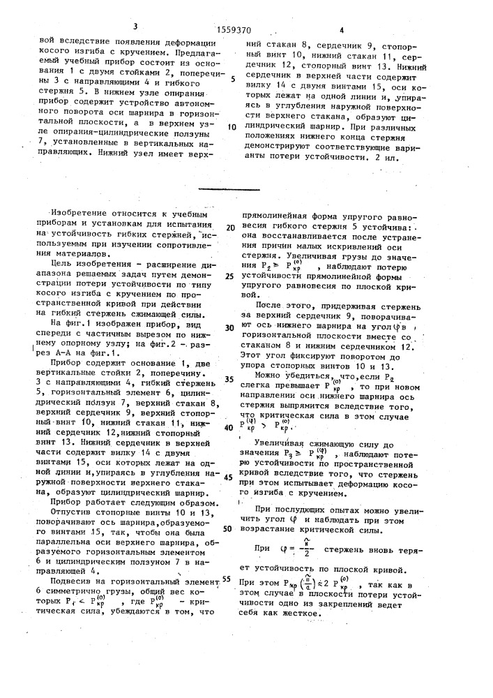 Учебный прибор по сопротивлению материалов (патент 1559370)