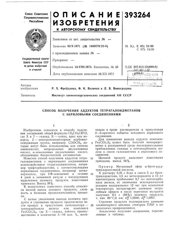 Способ получения аддуктов тетрагалоидметанов с акриловыми соединениями (патент 393264)