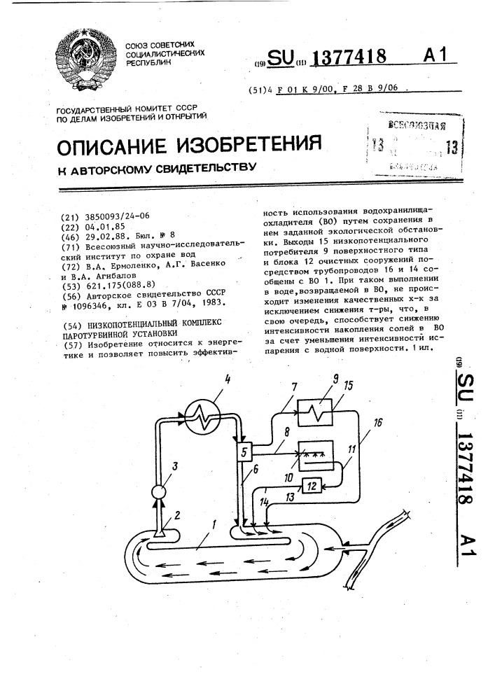 Низкопотенциальный комплекс паротурбинной установки (патент 1377418)